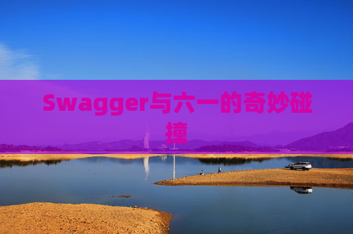 Swagger与六一的奇妙碰撞