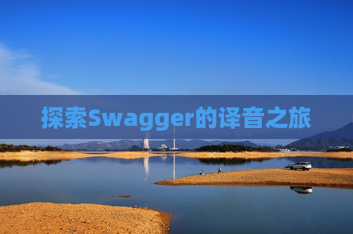 探索Swagger的译音之旅