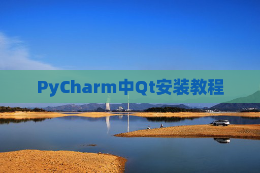 PyCharm中Qt安装教程 PyCharm中Qt安装教程